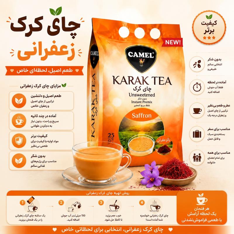 چای کرک کمل زعفرانی 25 ساشه ای