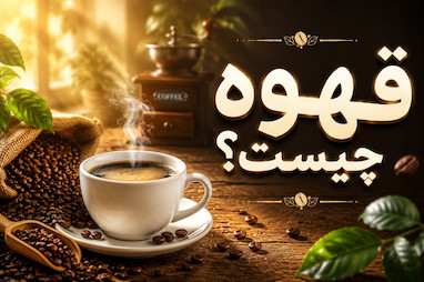 قهوه چیست؟