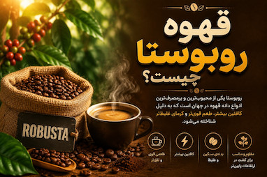 قهوه روبوستا چیست؟
