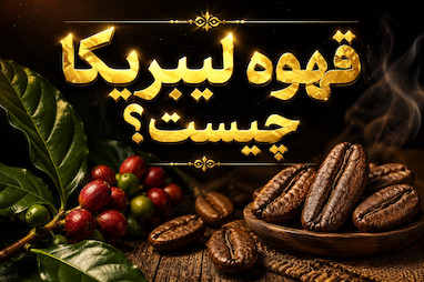 قهوه لیبریکا چیست؟