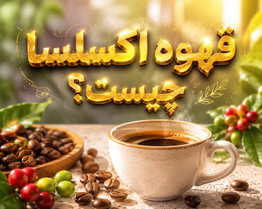 قهوه اکسلسا چیست؟