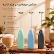 همزن کف ساز شیر باتری خور مناسب تهیه کاپوچینو، لاته و انواع نوشیدنی