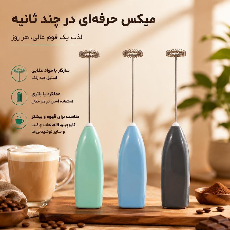 همزن کف ساز شیر باتری خور مناسب تهیه کاپوچینو، لاته و انواع نوشیدنی