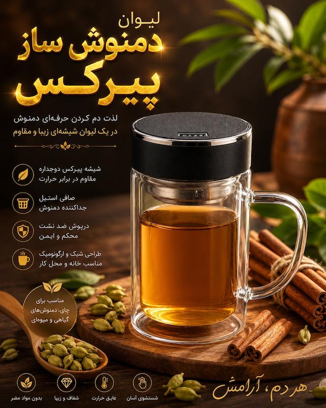 لیوان دوجداره پیرکس با صافی استیل مناسب دم آوری انواع دمنوش گیاهی