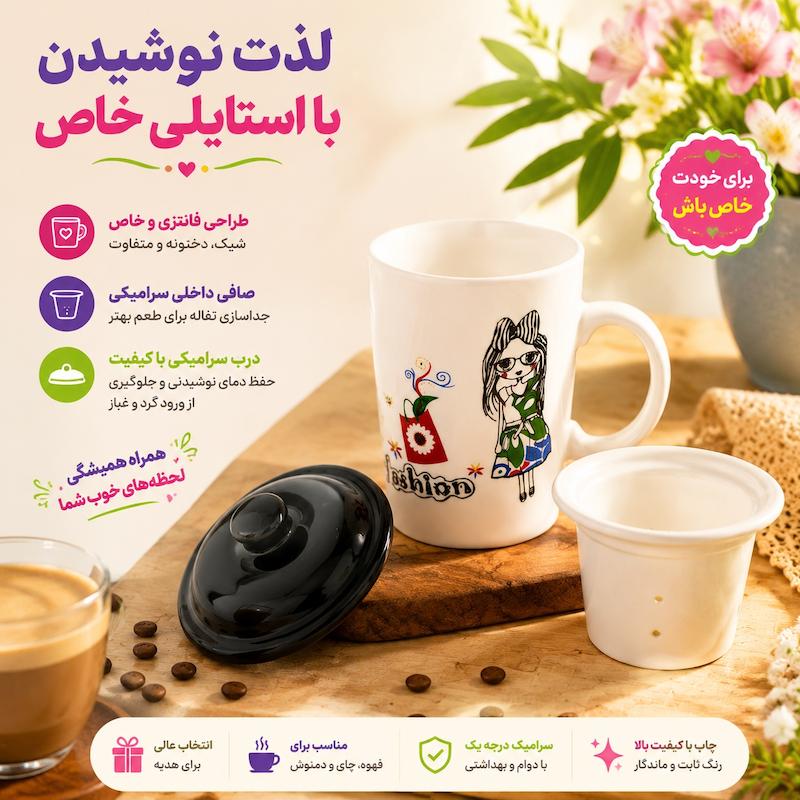 ماگ دمنوش ساز سرامیکی شیک با طراحی زیبا برای نوشیدن چای و دمنوش گیاهی