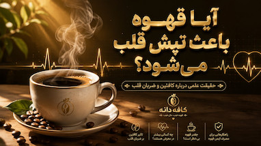 آیا قهوه باعث تپش قلب می‌شود؟