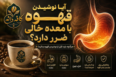 آیا نوشیدن قهوه با معده خالی ضرر دارد؟