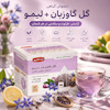 دمنوش گل گاوزبان و لیمو مصطفوی بسته‌بندی محصول