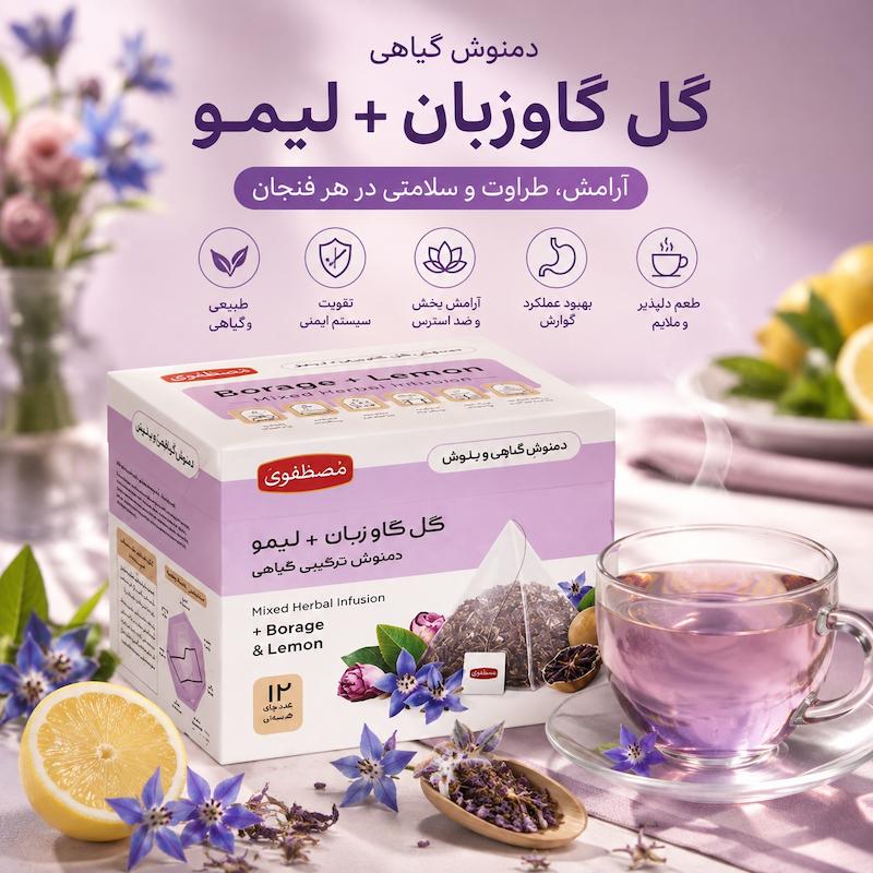 دمنوش گل گاوزبان و لیمو مصطفوی بسته‌بندی محصول