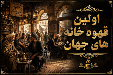 اولین قهوه خانه های جهان
