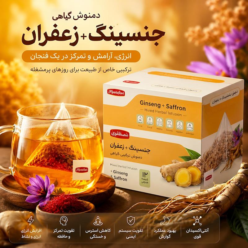 دمنوش جنسینگ و زعفران مصطفوی بسته‌بندی محصول
