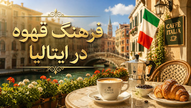 داستان قهوه در فرهنگ ایتالیا