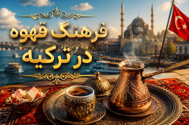 فرهنگ قهوه در ترکیه