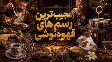 عجیب‌ترین رسم‌های نوشیدن قهوه در جهان  