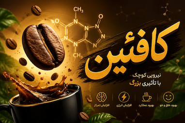 کافئین چیست؟