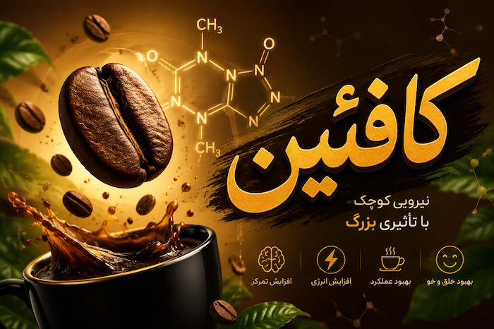 کافئین چیست؟