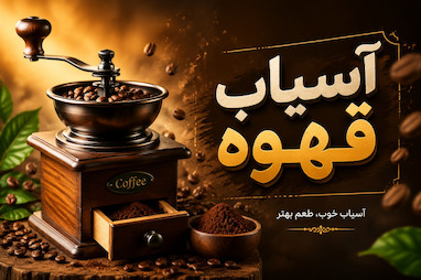 آسیاب قهوه چیست؟