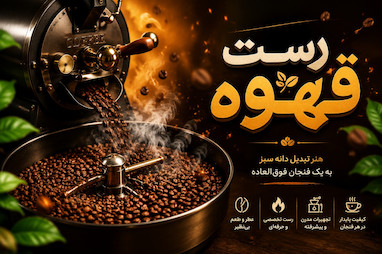 رُست قهوه چیست؟