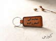 جاکلیدی تبلیغاتی چرم طبیعی 