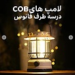 فانوس شارژی مدل K22