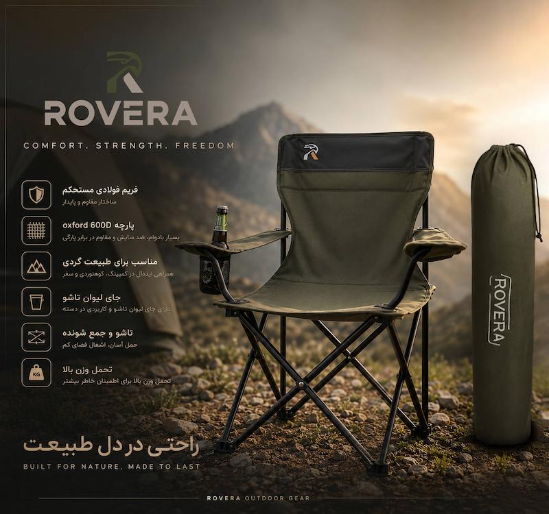صندلی تاشوی کمپینگ  rovera