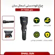چراغ قوه SMALL SUN مدل ZY-T600