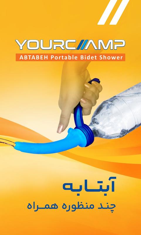 آفتابه همراه