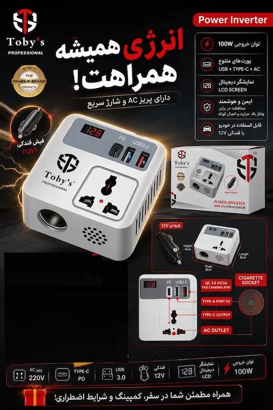 اینورتر 12 ولت به 220 ولت 100 وات برند توبیز
