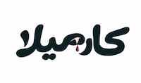 فروشگاه آرایشی کارمیلا 