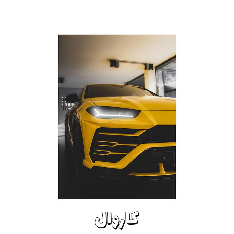 تابلو عکس لامبورگینی اوروس