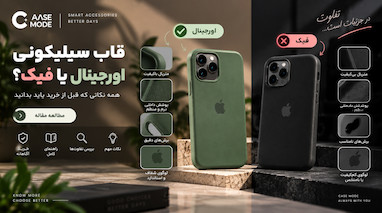 تشخیص قاب سیلیکونی اورجینال و فیک | راهنمای کامل