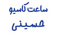 ساعت کاسیو حسینی