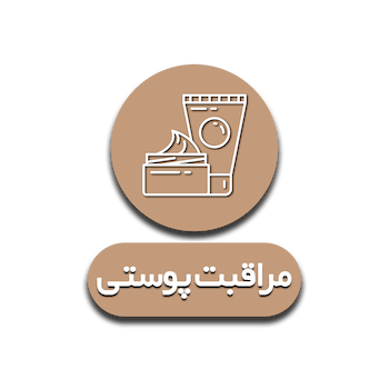 محصولات مراقبت پوستی