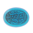 سنگ عقیق کبود یمنی یا صاحب الزمان