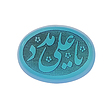 سنگ عقیق کبود یمنی یاعلی مدد