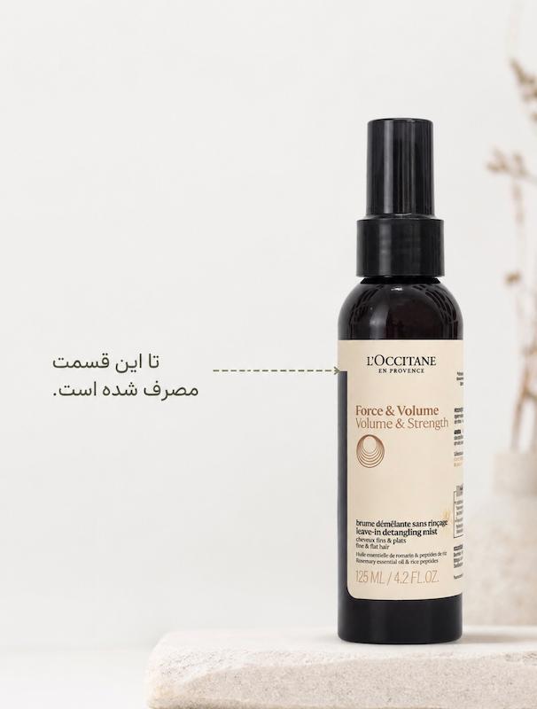 Dobord اسپری بدون آبکشی حجم‌دهنده و گره‌بازکننده مو L’OCCITANE Force & Volume Leave-In Detangling Mist 125ml (استفاده شده برای تولید محتوی)