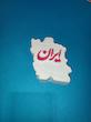 فروش ویژه تندیس نقشه ایران 