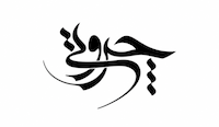 چروتی مزون