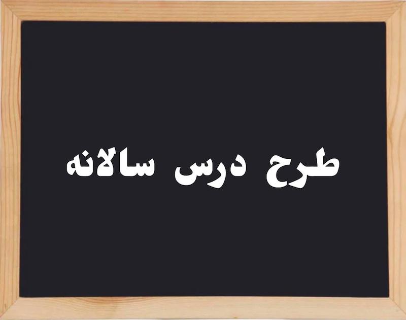 طرح درس سالیانه مطالعات پایه پنجم