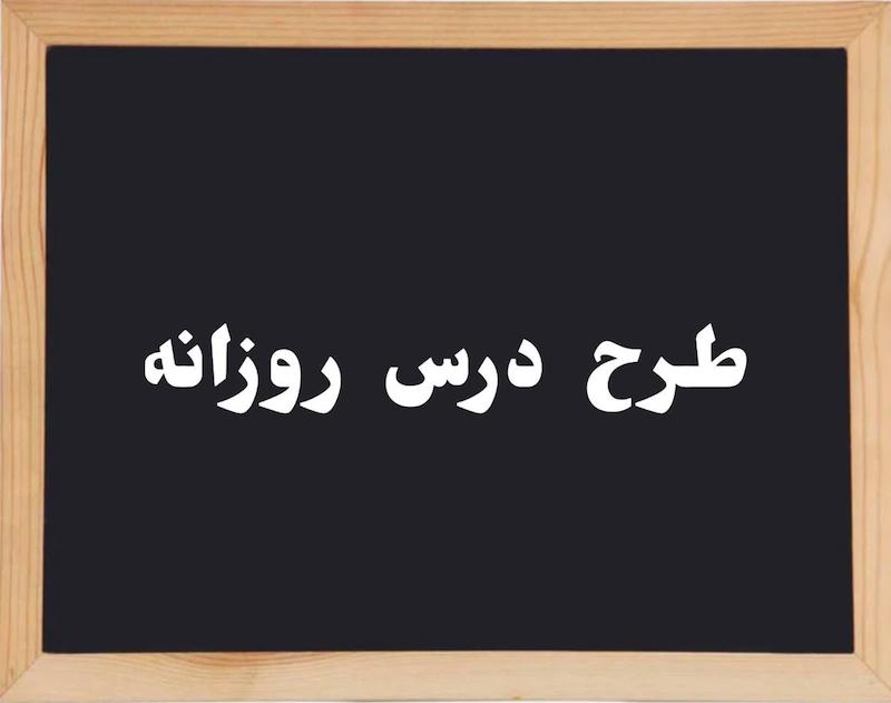طرح درس روزانه درس نهم دین و زندگی دهم