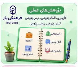 پژوهش های عملی