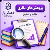 پژوهش های نظری