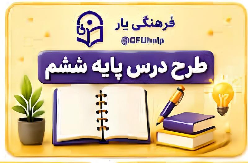 طرح درس سالانه فارسی و نگارش پایه ششم