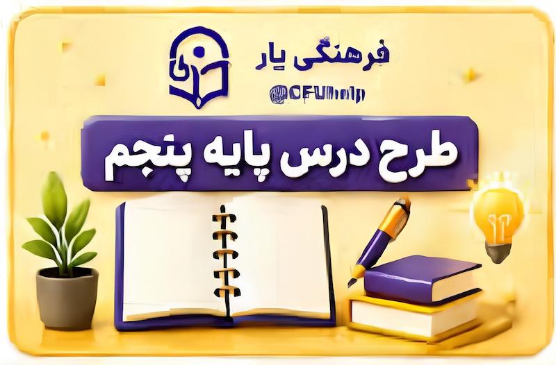 طرح درس سالیانه مطالعات پایه پنجم