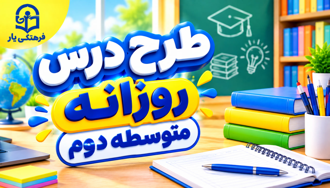 طرح درس | روزانه | درس نهم دین و زندگی دهم