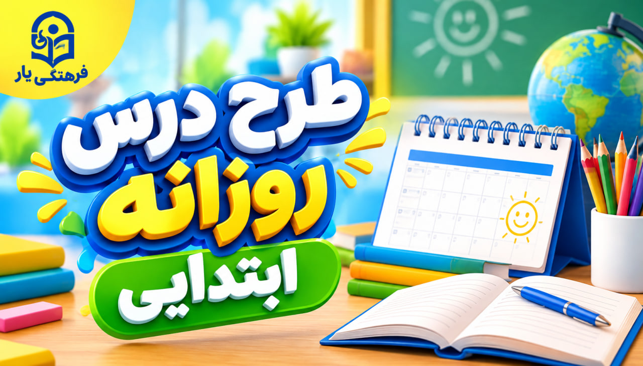 طرح درس روزانه | فارسی دوم ابتدایی | درس هشتم
