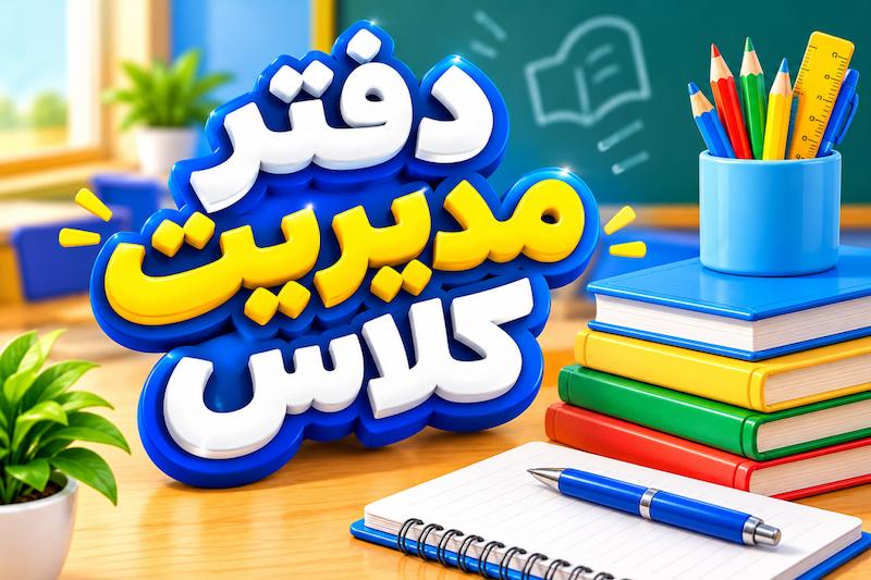 دفتر مدیریت کلاسی سال ۱۴۰۵