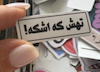 استیکر تهش که اشکه
