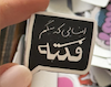 استیکر فکت