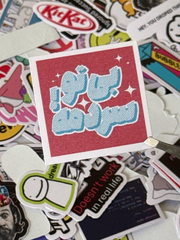 استیکر بی تو سردمه